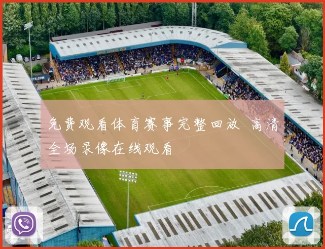免费观看体育赛事完整回放 高清全场录像在线观看
