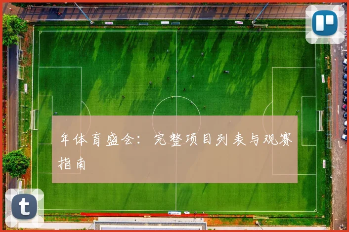 年体育盛会：完整项目列表与观赛指南