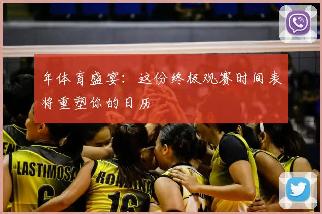 年体育盛宴：这份终极观赛时间表将重塑你的日历