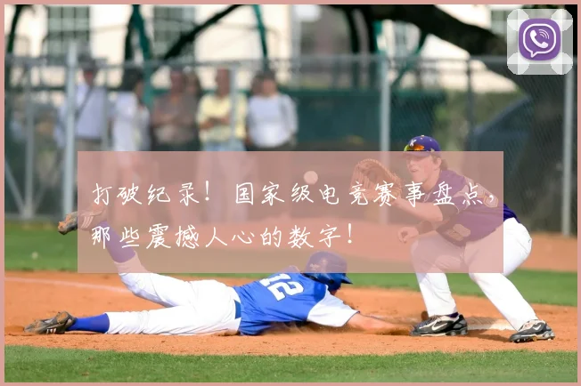 打破纪录！国家级电竞赛事盘点，那些震撼人心的数字！