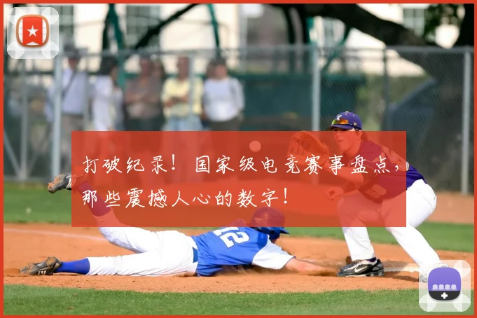 打破纪录！国家级电竞赛事盘点，那些震撼人心的数字！