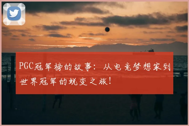 PGC冠军榜的故事：从电竞梦想家到世界冠军的蜕变之旅！
