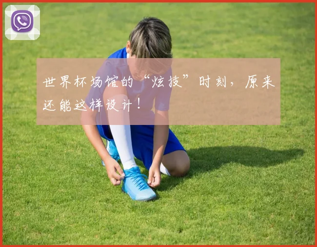 世界杯场馆的“炫技”时刻，原来还能这样设计！
