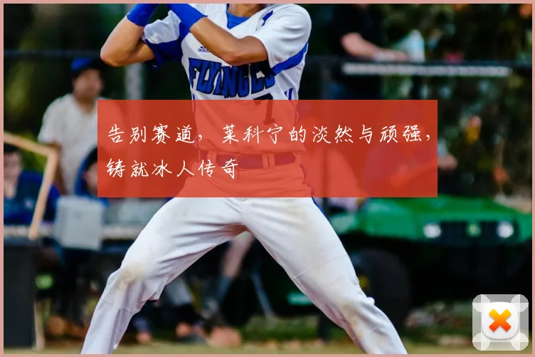 告别赛道，莱科宁的淡然与顽强，铸就冰人传奇