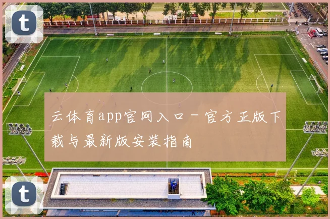 云体育app官网入口 - 官方正版下载与最新版安装指南