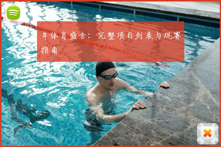 年体育盛会：完整项目列表与观赛指南