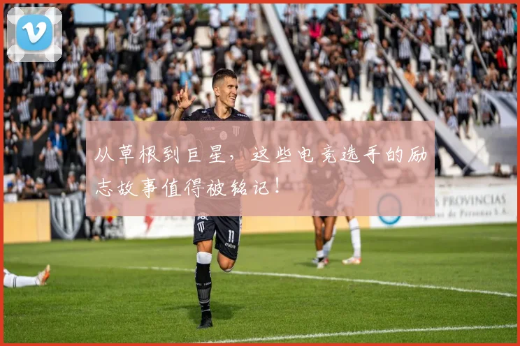 从草根到巨星，这些电竞选手的励志故事值得被铭记！