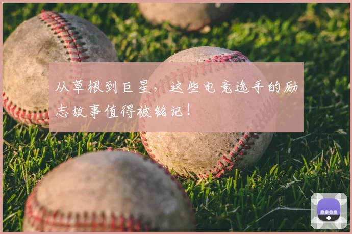 从草根到巨星，这些电竞选手的励志故事值得被铭记！