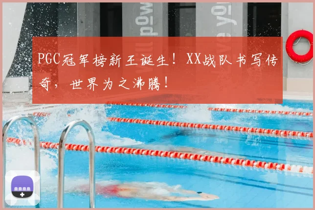PGC冠军榜新王诞生！XX战队书写传奇，世界为之沸腾！