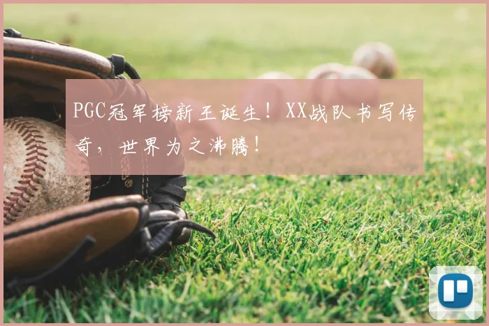PGC冠军榜新王诞生！XX战队书写传奇，世界为之沸腾！