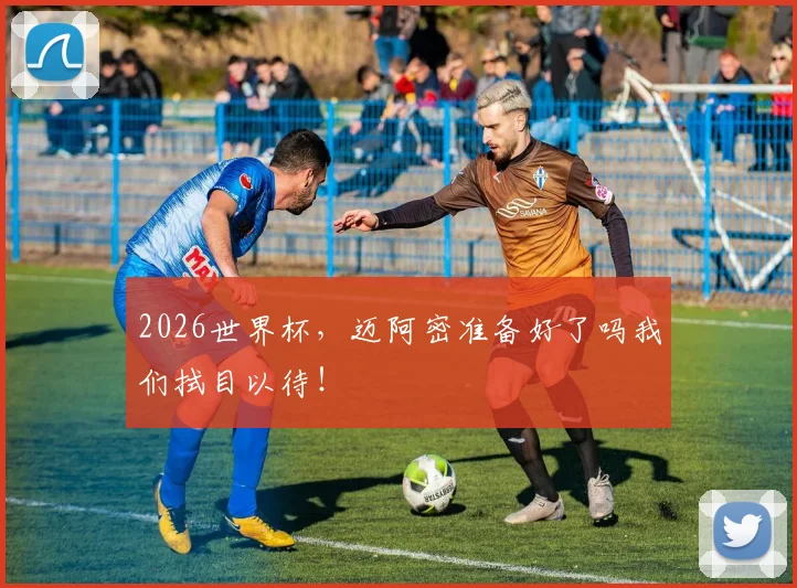 2026世界杯，迈阿密准备好了吗我们拭目以待！