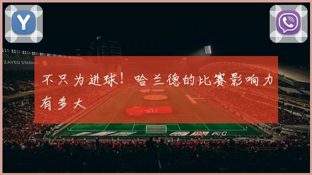 不只为进球！哈兰德的比赛影响力有多大