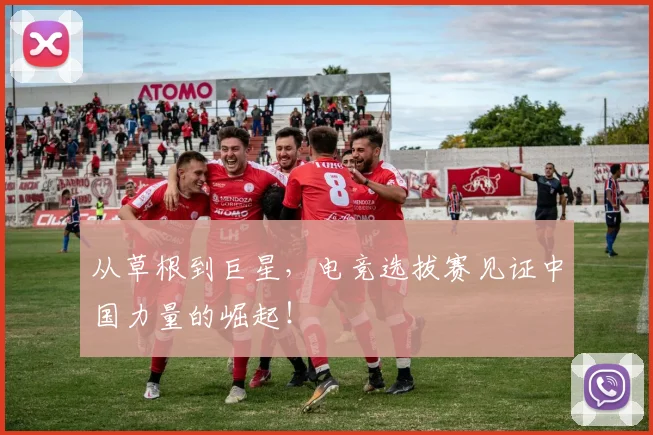 从草根到巨星，电竞选拔赛见证中国力量的崛起！