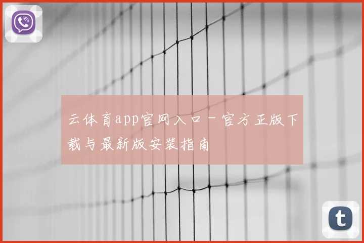 云体育app官网入口 - 官方正版下载与最新版安装指南