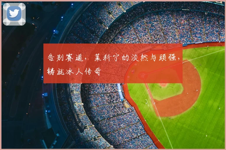 告别赛道，莱科宁的淡然与顽强，铸就冰人传奇