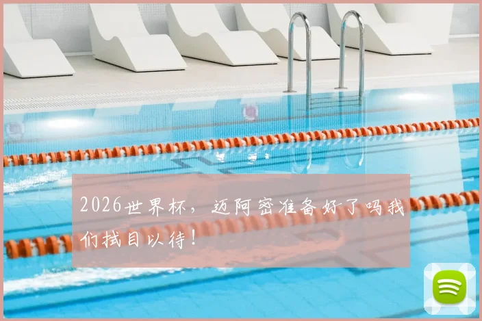 2026世界杯，迈阿密准备好了吗我们拭目以待！