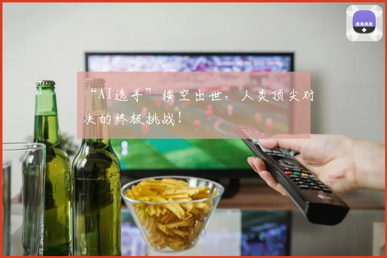 “AI选手”横空出世，人类顶尖对决的终极挑战！